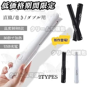 メガ割Qoo10-3日出荷コードレスヘアアイロン USB充電 3段階調整 ポータブル ミニ両用 コードレスヘアアイロン 30秒急速加熱 温度調節 カールアイロン コテ ヘア簡単操作 男女兼用 母の日