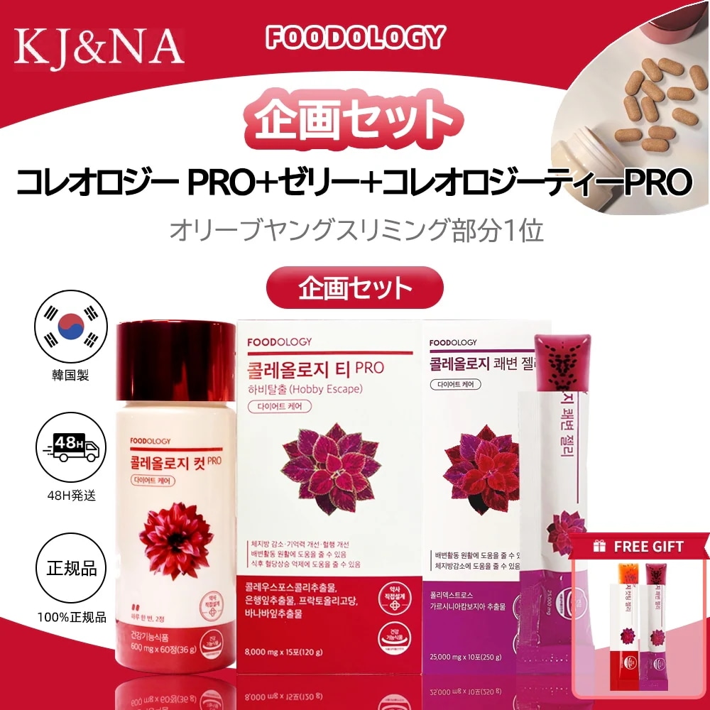 Qoo10] FOODOLOGY [1ヶ月 SET]コレオロジー PRO : 健康食品・サプリ