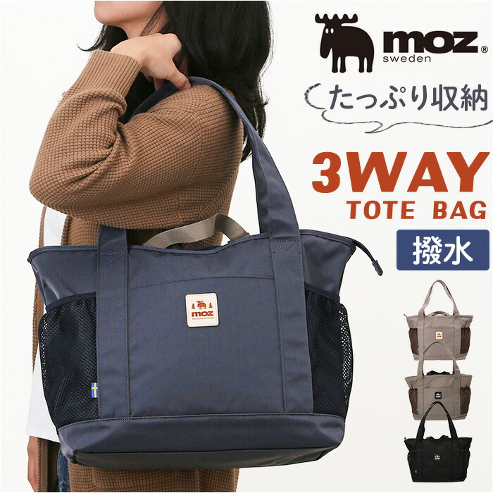moz モズ トートバッグ 撥水 ZZOK-08 通販 トートバック トート 手提げ 手提げバッグ 手提げバック 鞄 バッグ バック レディースバッグ メンズバッグ カジュアルバッグ レディース メン