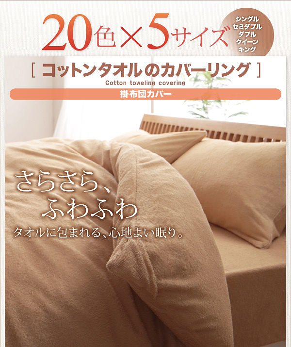 20色から選べる！365日気持ちいい！コットンタオルのカバーリング 掛布団カバーのみ クイーン アイボリー