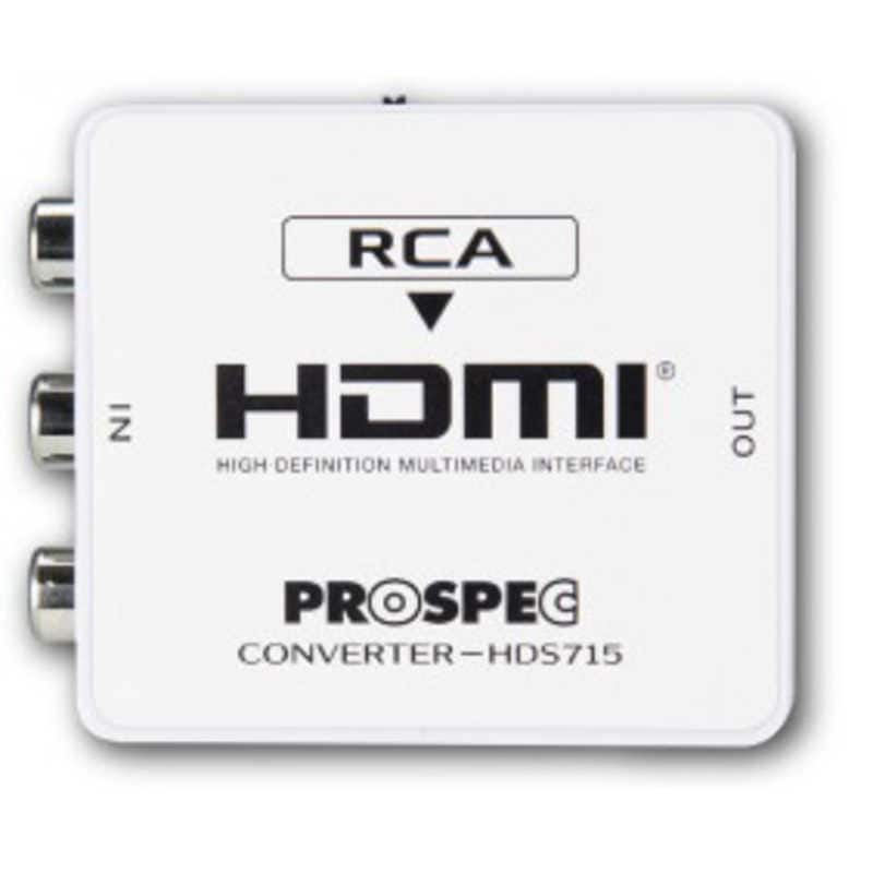 プロスペック　プロスペック アナログtoデジタル変換アダプター PROSPEC　HDS715