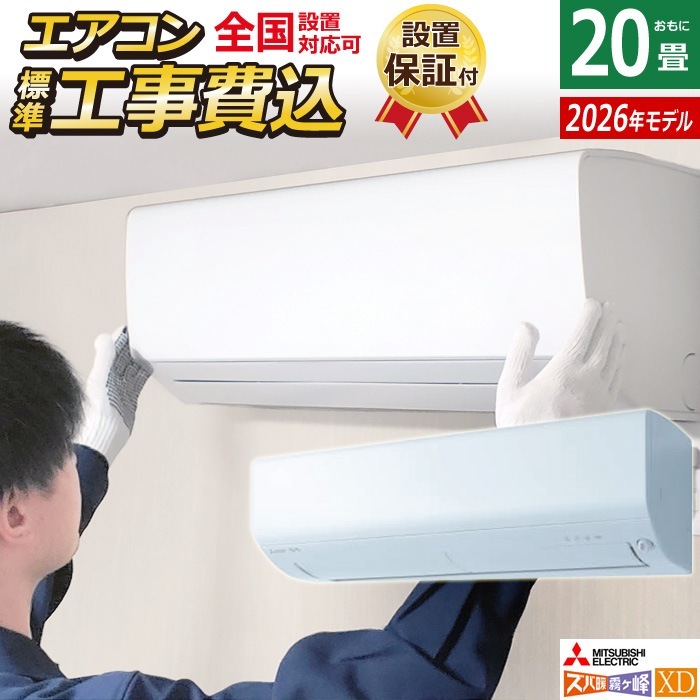エアコン 20畳用 工事費込み 6.3kW 200V ズバ暖 霧ヶ峰 XDシリーズ 2026年モデル MSZ-XD6326S-W-SET ピュアホワイト MSZ-XD6326S-W-ko3