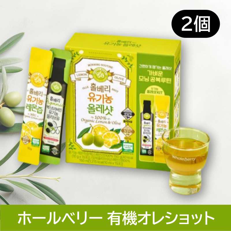 【30包入り×2箱】ホールベリー 有機オレショット / エキストラバージンオリーブオイル+レモン果汁 / デトックス 美容ケア 健康飲料 ダイエットサポート モーニングルーティン 手軽さ 韓国飲料