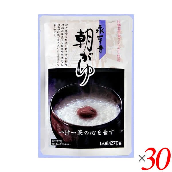 永平寺朝がゆ 270g 30個セット 米又