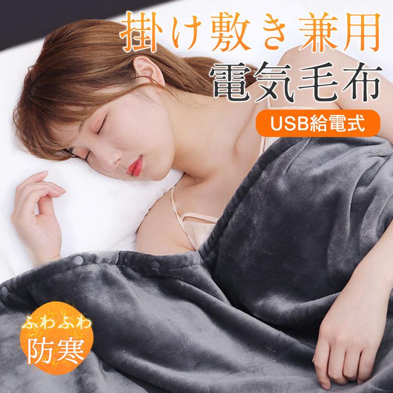 【即日発送】電気毛布 掛け敷き兼用 140×80cm USB給電式 3段階温度調節 洗える フランネル 冷え対策 ひざ掛け 敷き 急速昇温 均一加熱 過熱保護