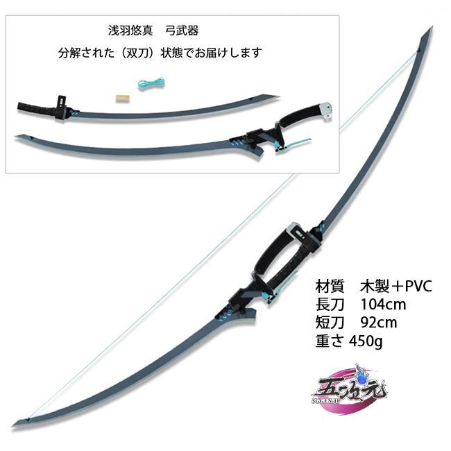五次元　ゼレンスゾーンゼロ　コスプレ　浅羽悠真　武器　弓　刀　矢筒と矢