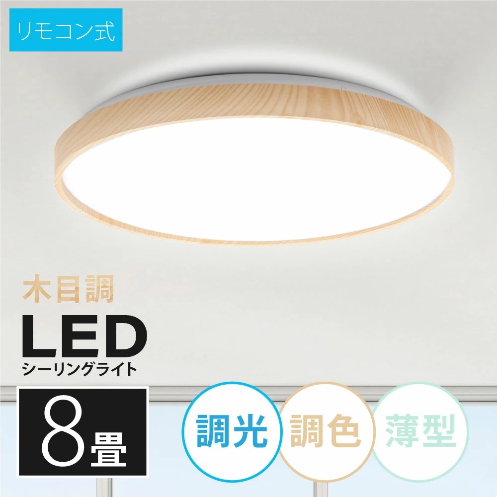 「1年保証」シーリングライト led 照明 電気 8畳 LEDシーリングライト リモコン 木目 天然木 北欧 明るい 調光 調色 ライト リビング 子供部屋 寝室 和室 洋室 インテリア インテリア照