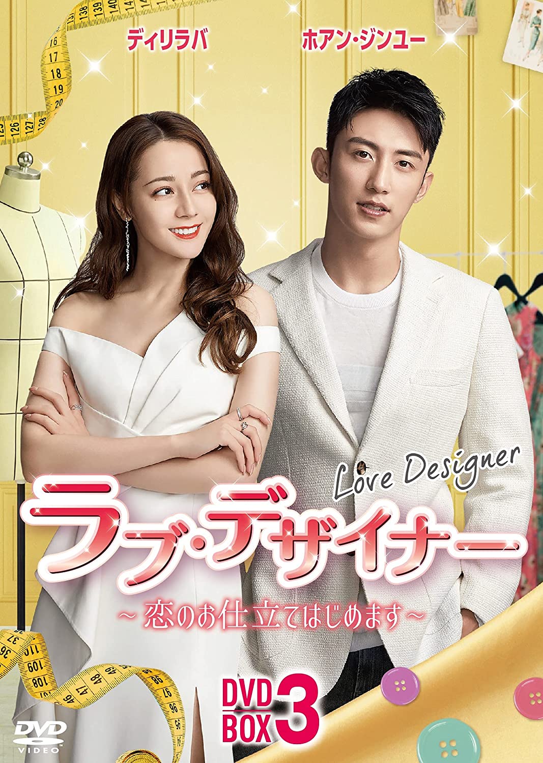 中国ドラマ/ ラブデザイナー恋のお仕立てはじめます -第31話-第45話(完)-（DVD-BOX 3）日本盤 幸福觸手可及