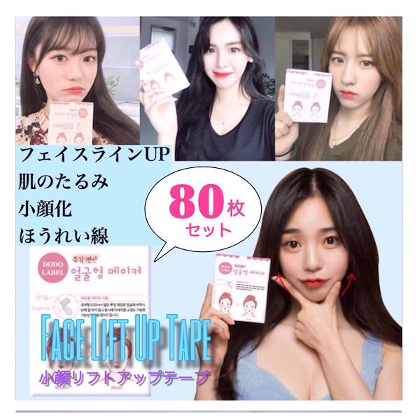 ゆかりん　●韓国発　小顔テープ　80枚♪貼るだけで小顔 △韓国発 小顔テープ 80枚♪貼るだけで小顔、しわ、たるみ補正