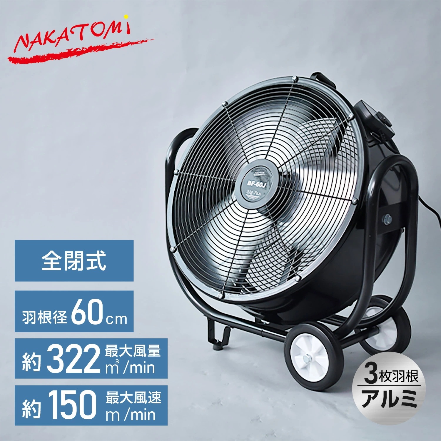 工場扇 産業用送風機 60cm ビッグファン キャスター付き 単品 BF-60JZ