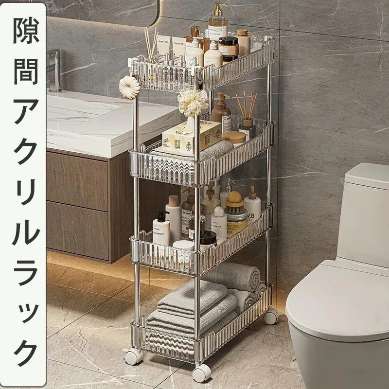 母の日アクリル隙間ラック　自由に移動が出来るラック　物置ラック 収納ラック　トイレ収納ラック　寝室隙間ラック