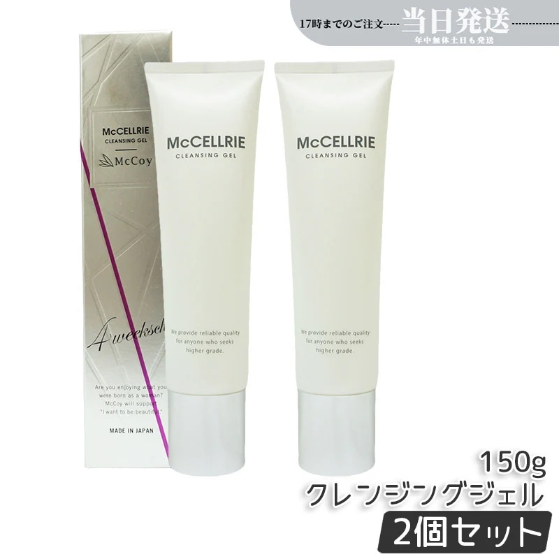 【2個セット】マッコイ マクセリークレンジングジェル 150g 化粧落とし メイク 皮脂 毛穴の黒ずみ 角質 McCoy McCELLRIE 8,001円