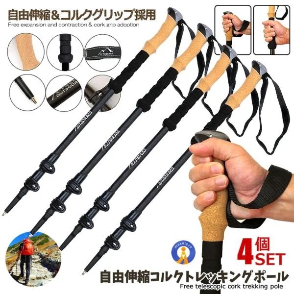 伸縮式 トレッキングポール 4本セット 軽量アルミ製 コルクグリップ 登山 ケース付き 軽量285g コンパクト最少 レジャー アウトドア 2-TORECOLS