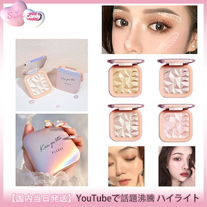 【国内即日発送】 YouTubeで話題沸騰 ハイライト キラキラ チーク 4色選ぶ 立体感 ハイライター フェイスパウダー ダヤモンドシリーズ 韓国コスメ メイク崩れにくい