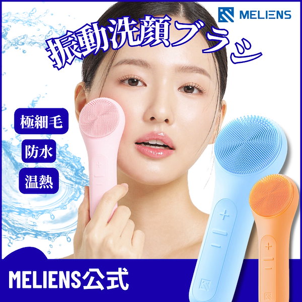 Qoo10] MELIENS 【公式】 振動クレンザー 温熱洗顔ブラシ