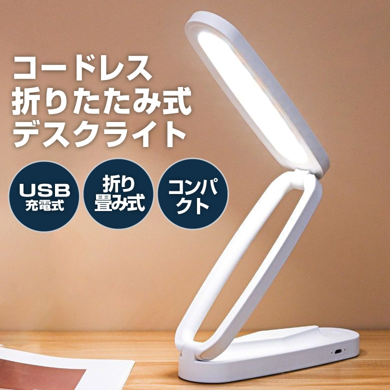 デスクライト LED 折りたたみ コードレス 卓上ライト 学習机 読書灯 スタンドライト おしゃれ USB充電式 目に優しい 無段階調光 3段階調色 省エネ 電気スタンド テーブルスタンド 寝室 テレ