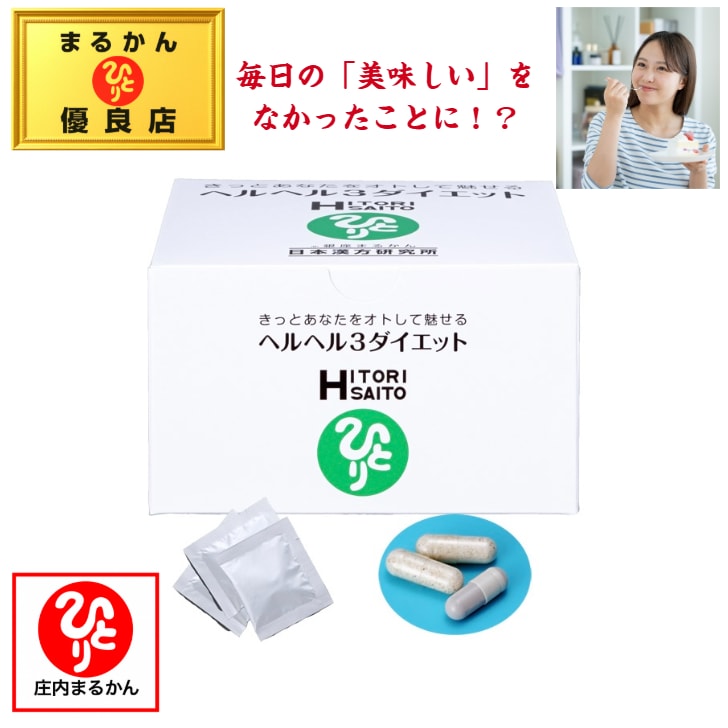 銀座まるかん ヘルヘル３ダイエット