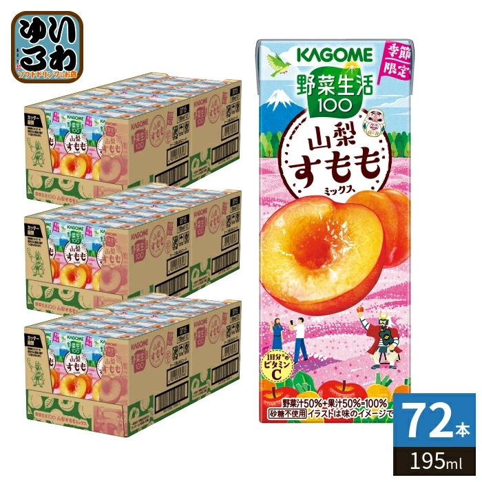 カゴメ 野菜生活100 山梨すももミックス 195ml 紙パック 72本 (24本入×3 まとめ買い) 野菜ジュース 季節限定 果汁ミックス 砂糖不使用 果汁ミックス