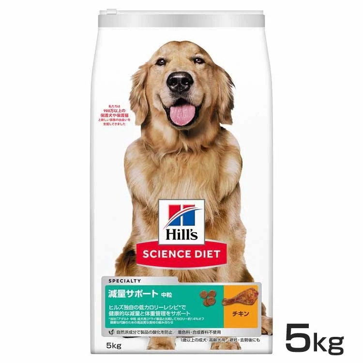 【犬】ヒルズ 減量サポート 中粒 5kg サイエンスダイエット ヒルズ プレミアムフード ドッグ 減量 大袋 成犬 高齢犬 1歳以上 Hills 5,018円