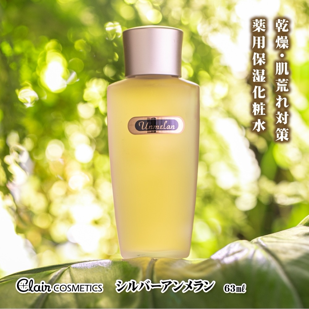 【公式】 くれえる化粧品 シルバーアンメラン 整肌 薬用化粧水 63ml