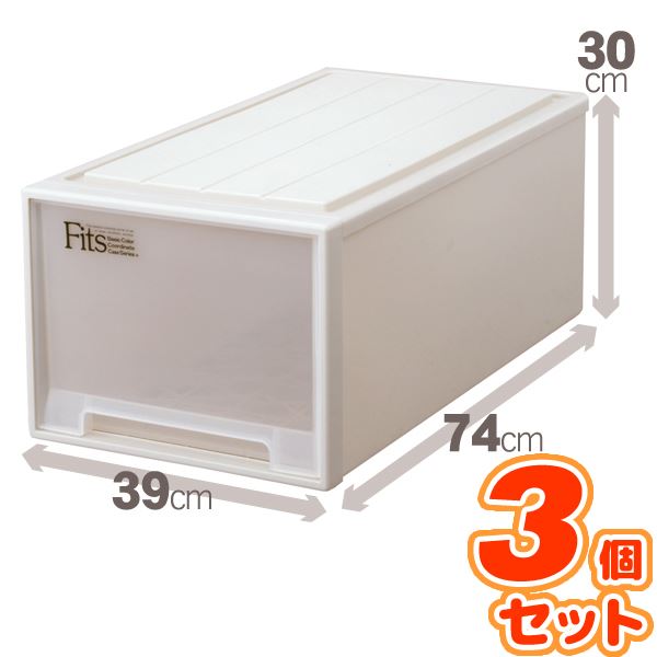 (3個セット) 押入れ収納/衣装ケース (ディープ) 幅39cm×高さ30cm 『Fits フィッツケース』 日本製