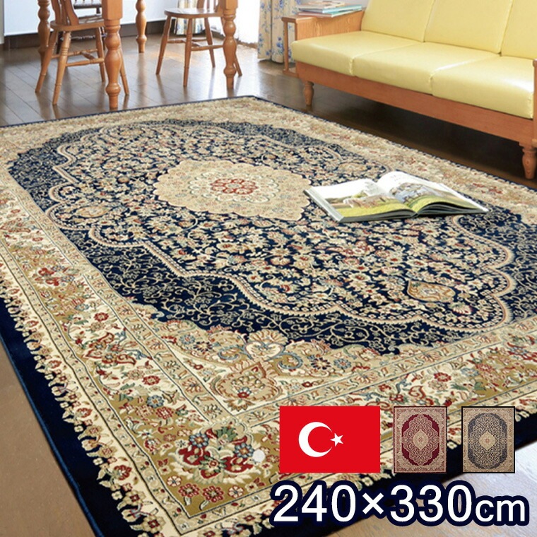 カーペット ラグ トルコ製 ウィルトン織り ワイン ネイビー 約240×330cm ホットカーペット対応 床暖房対応