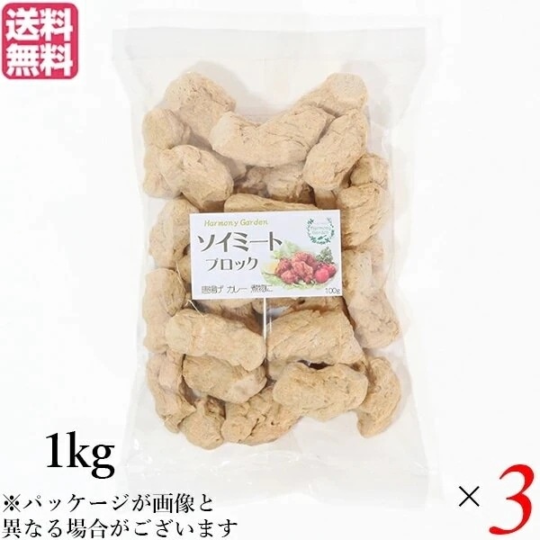 大豆ミート 国産 ブロック ソイミート ブロック 1kg ３個セット
