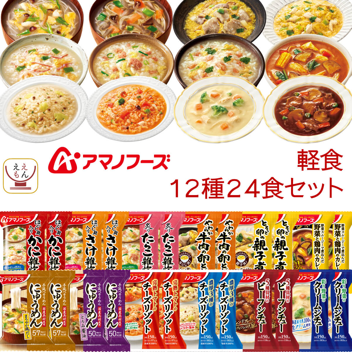 バレンタイン アマノフーズ フリーズドライ 軽食 12種24食 詰め合わせ セット インスタント 雑炊 リゾット シチュー カレー にゅうめん 丼の具 惣菜 食品 保存食 2025 内祝い ギフト和食惣菜