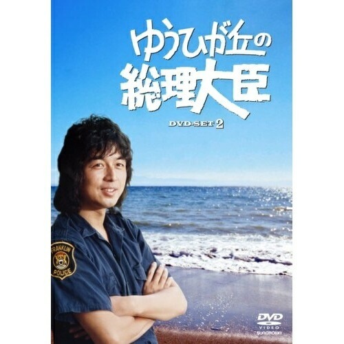 ゆうひが丘の総理大臣 DVD-BOX2 ／ 中村雅俊 (DVD) GNBD-7574
