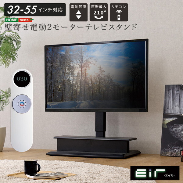 ホームテイスト EWAT-GY グレー Eir -エイル- 壁寄せ 電動2モーター テレビスタンド メーカー直送