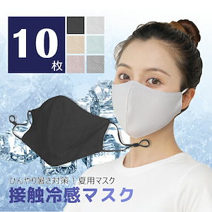 【即納】 マスク 冷感 洗える 10枚セット 冷感マスク 立体 大人用 個包装 大きめ 小さめ 黒 白 メッシュ おしゃれ ひんやり クールマスク UVカット 防菌 防臭 花粉