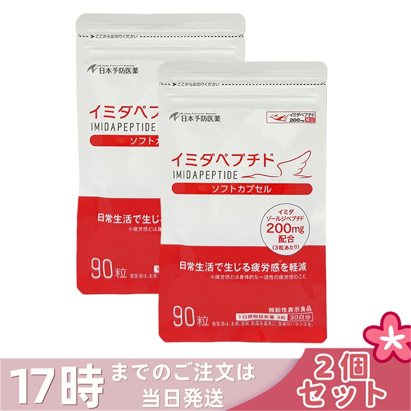 【2個セット】イミダペプチド イミダペプチド ソフトカプセル 90粒 はちみつりんご味 栄養サプリ 健康サプリ 健康維持 40代 50代 60代 70代 女性 男性 サプリ