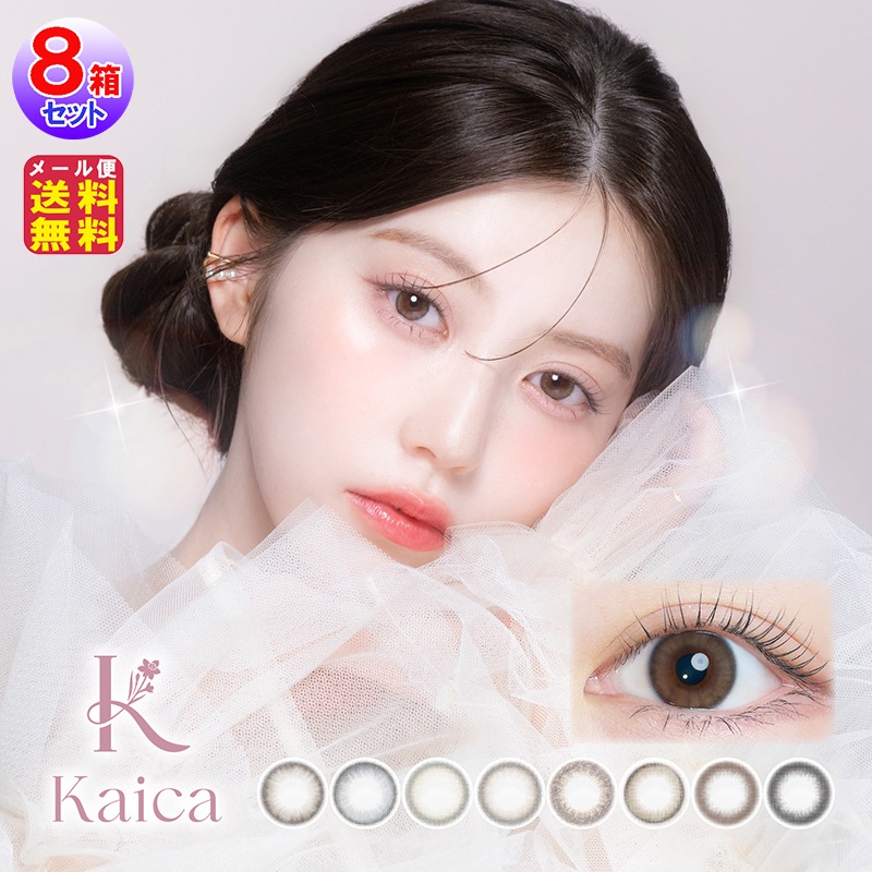 期間限定8箱で4箱無料【中野恵那 ワンデー カラコン kaica(カイカ)(10枚入×左右4セット[8箱80枚])(1day)(度あり・度なし)】優月ブラック