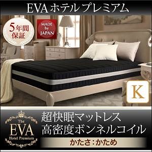 日本人技術者設計 超快眠マットレス 抗菌/防臭/防ダニ[EVA]エヴァ ホテルプレミアム ボンネルコイル 硬さ：かため キング ブラウン