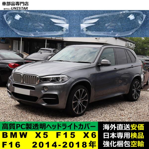 BMW X5 F15 X6 F16 2014-2018年 適用 ヘッドライトカバー ヘッドランプ透明レンズ ランプシェード高質PC製