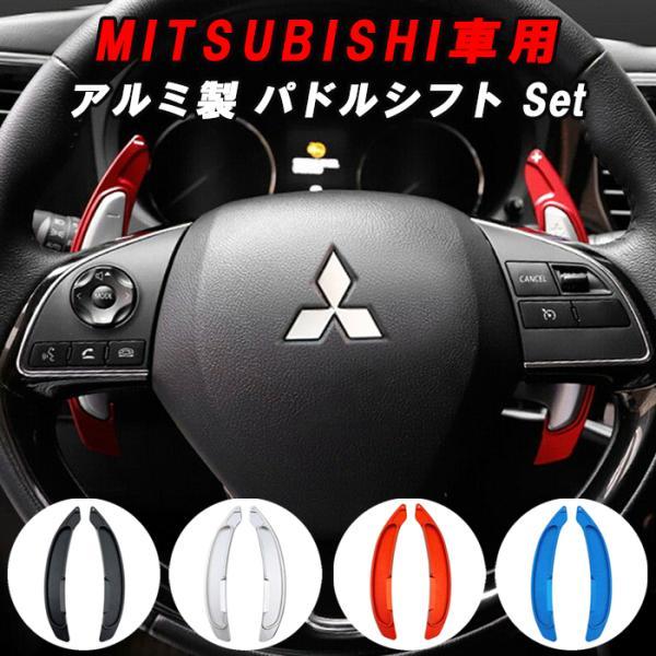 ミツビシ 三菱 アルミ製 パドルシフト デリカ D5 アウトランダー ギャランフォルティス ランエボx など ステアリング シフト アクセサリー カスタム パーツ 内装