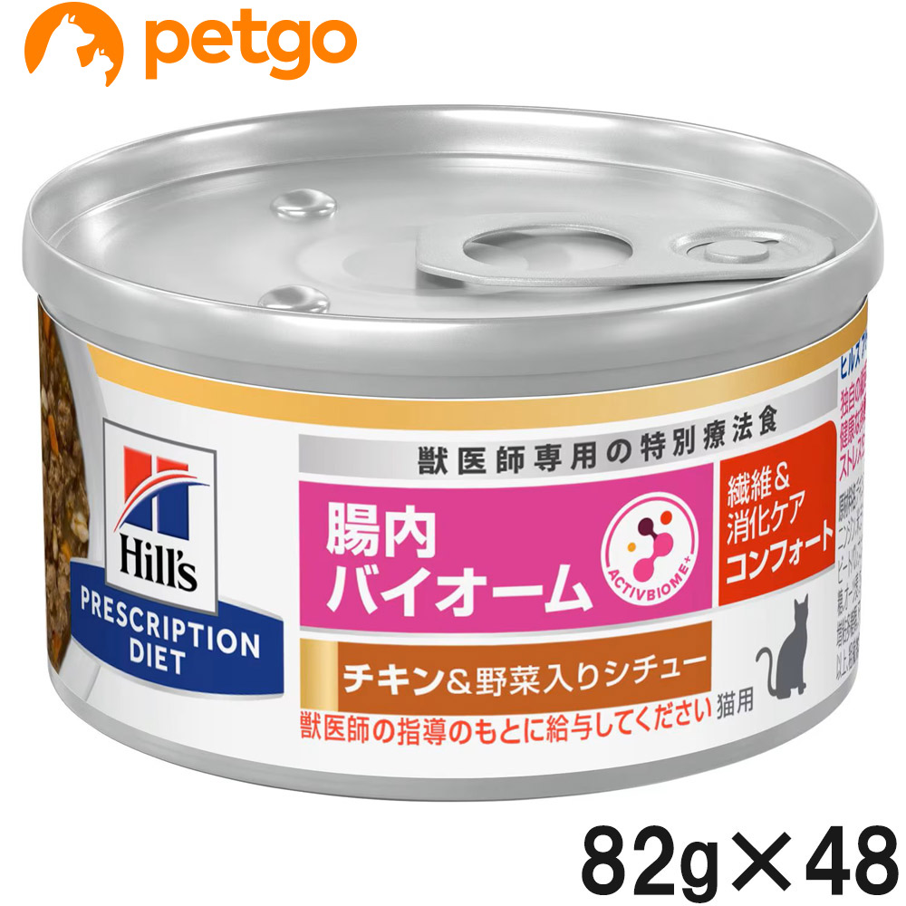【2ケースセット】ヒルズ 食事療法食 猫用 腸内バイオーム 繊維＆消化ケア コンフォート チキン＆野菜入りシチュー缶 82g×24