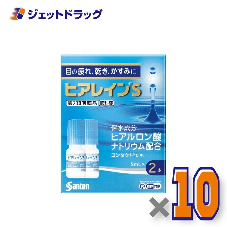 【第2類医薬品】ヒアレインS 5mL 2本入 ×10個 セルフメディケーション税制対象（目薬）