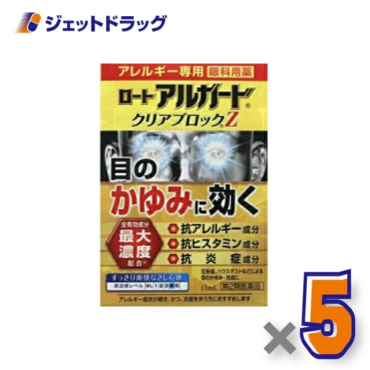 【第2類医薬品】ロート アルガード クリアブロックZ 13mL ×5個 セルフメディケーション税制対象