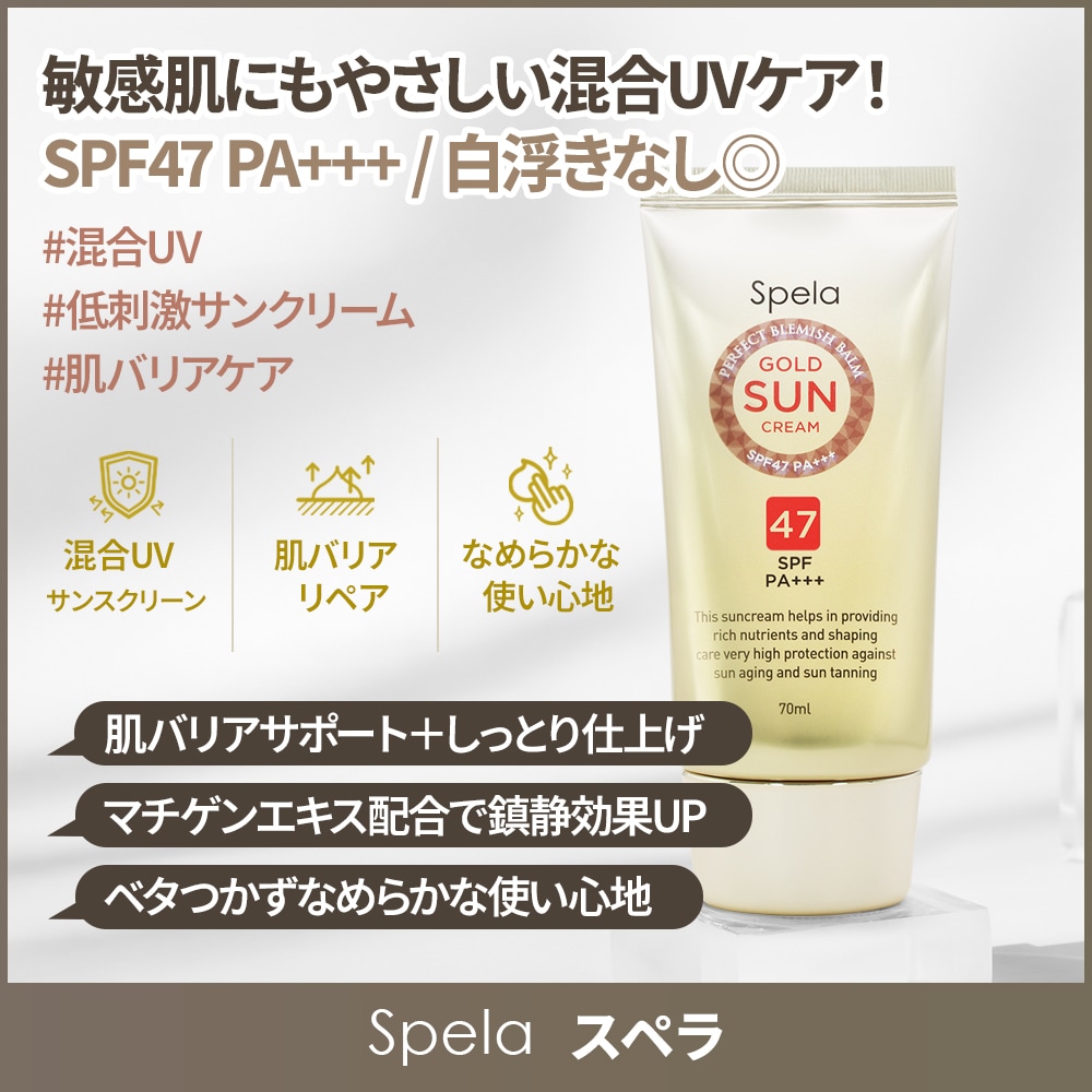 スペラ ゴールド 日焼け止め SPF47 PA+++低刺激・敏感肌OK・ウォータリー保湿・Wプロテクト・顔/ボディ兼用・メイク前OK