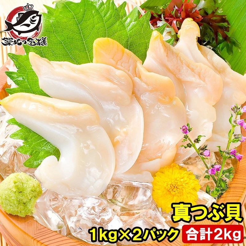 真つぶ貝 生食用ツブ貝 1kg×2パック 合計2kg 殻むき生冷凍のお刺身用！たっぷり食べるならかなりお得 つぶ ツブ つぶ貝 ツブ貝 バイ貝 ばい貝 刺身 寿司 築地市場 豊洲市場