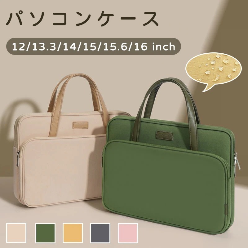 パソコンケース パソコンカバン 選べる６色 ６サイズ　防振　防水　ノートパソコンケース コンパクトPCケース