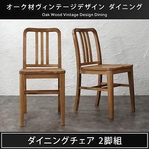 オーク材 ヴィンテージデザイン ダイニングシリーズ Dryden ドライデン ダイニングチェア単品（2脚組） ブラウン