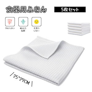 当日発送食器用布巾 食器用ふきん キッチンタオル キッチンクロス 5枚セット 食器拭き台拭き速乾吸水力が強い 毛羽立ちにくい 毛が落ちにくい 柔らかい 台所 キッチン XIJGH-01 Q