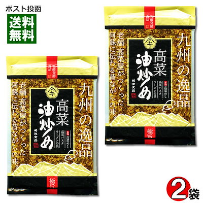 菊池食品 九州の逸品 高菜油炒め 250g 2袋まとめ買い...のサムネイル