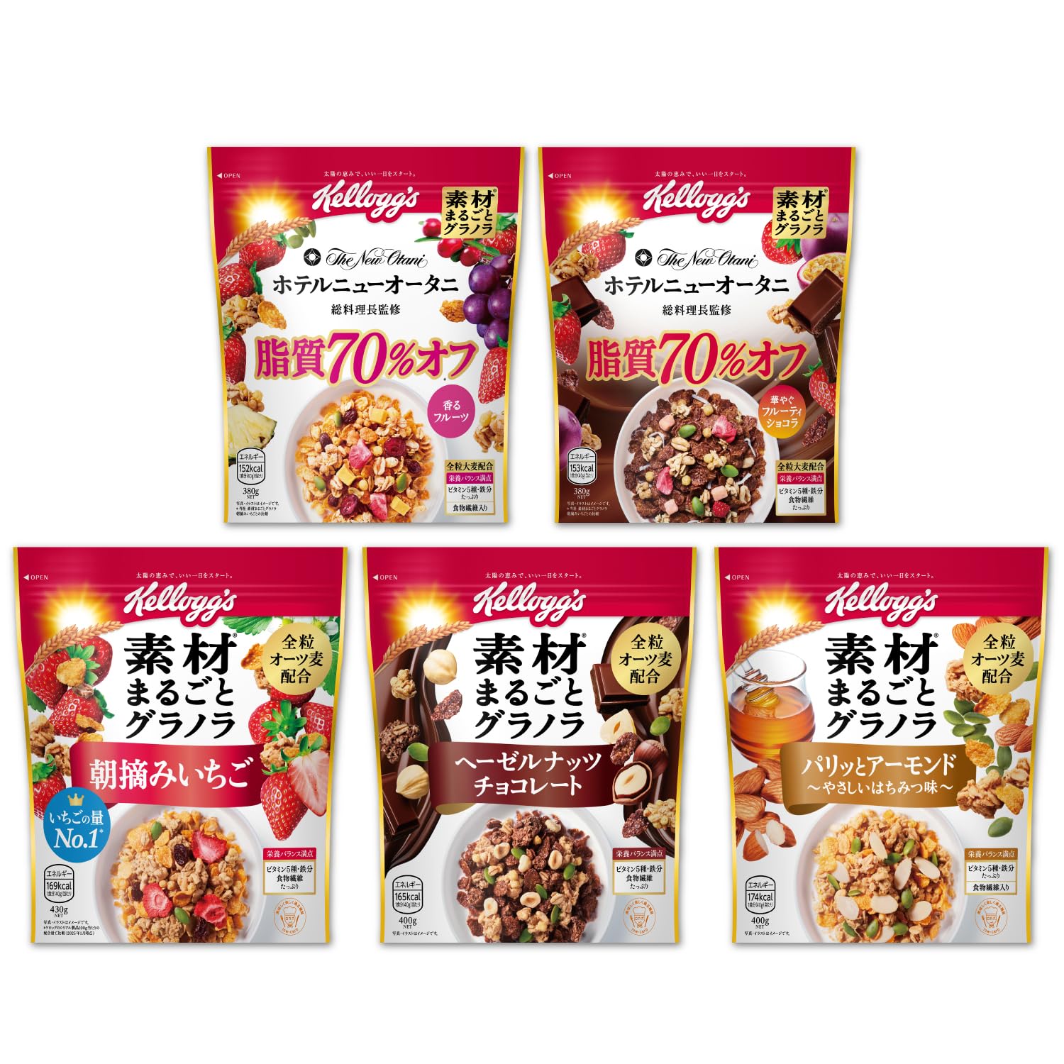 ケロッグ 素材まるごとグラノラ 5種アソート(朝摘みいちご430g・ヘーゼルナッツチョコレート400g・パリッとアーモンドやさしいはちみつ味400g・脂質70%オフ380g・脂質70%オフ華やぐフルー
