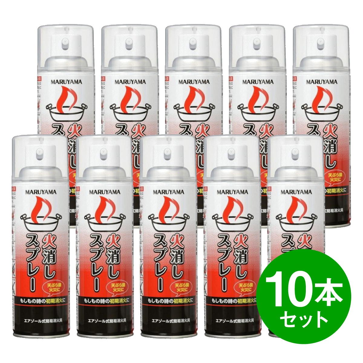 【在庫有・即納】【まとめ買い】【10本セット】マルヤマエクセル エアゾール式簡易消火具 火消しスプレー 初期消火 家庭用消火器 火災 防災小型 台所 消火器
