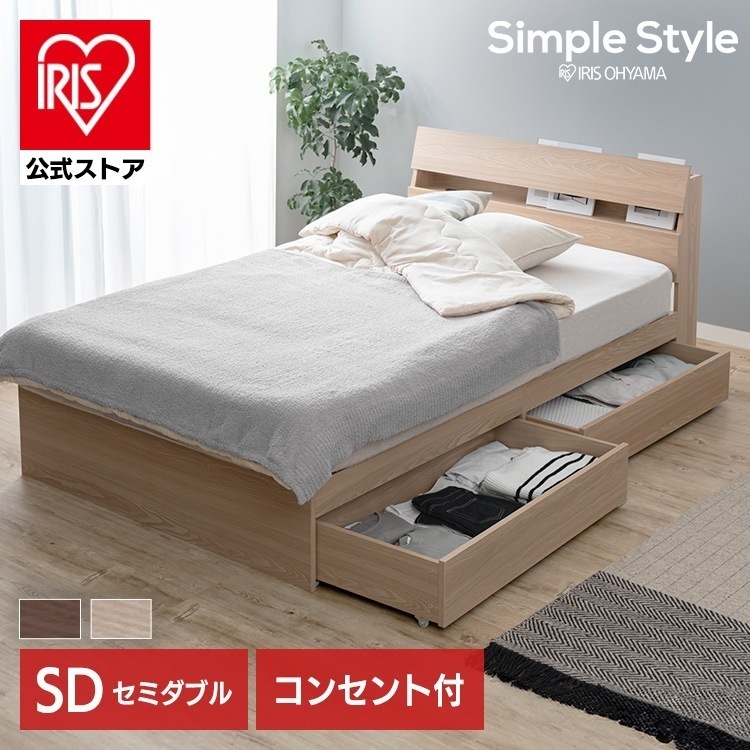 【公式】 ベッド セミダブル SD セミダブルベッド ベット 収納 新生活 収納ベッド ベッドフレーム 棚付き ベッドボード コンセント STBS-SD ナチュラル ウォールナット メガ割