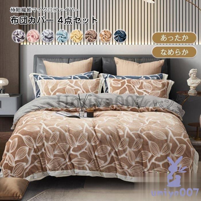 布団カバー 4点セッル 暖かい キング 掛け布団カバー ベッドツ 枕カバーマイクロファイバー 寝具カバー 洗える 冬用 220cm×240cm