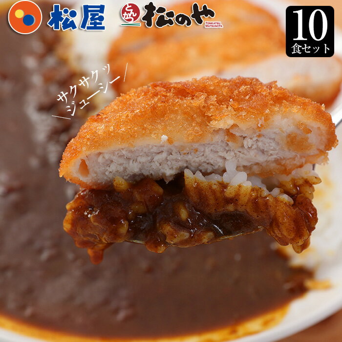 松のや監修ロースとんかつ＆オリジナルカレーロースかつカレー10食セット（ロースかつ10オリジナルカレー10） 5,073円